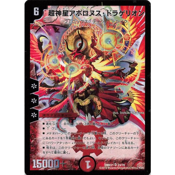 デュエルマスターズ DMX21 23/70 超神星アポロヌス・ドラゲリオン SR