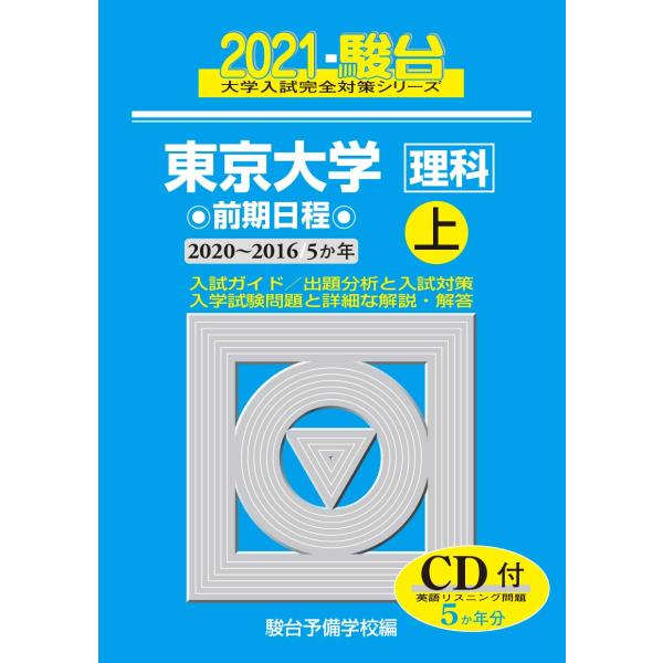 東京大学 理科 前期日程 CD付 東京大学 <理科> 前期日程 上 2021(2020~2016/5か年)CD付 (大学入試