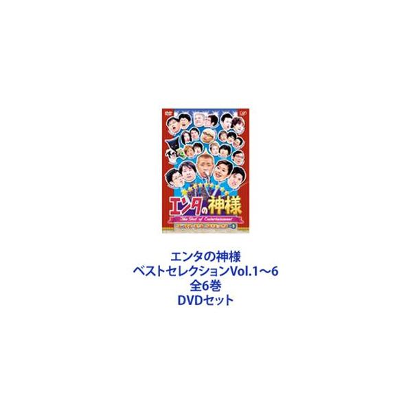 エンタの神様 ベストセレクションVol.1〜6 全6巻 [DVDセット
