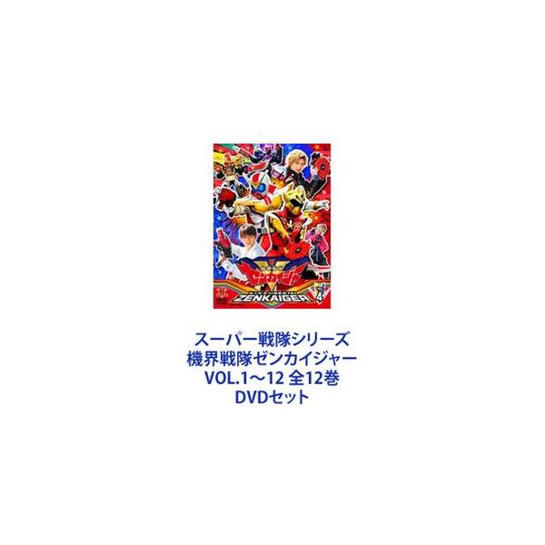 スーパー戦隊シリーズ 機界戦隊ゼンカイジャー VOL.1〜12 全12巻 [DVD