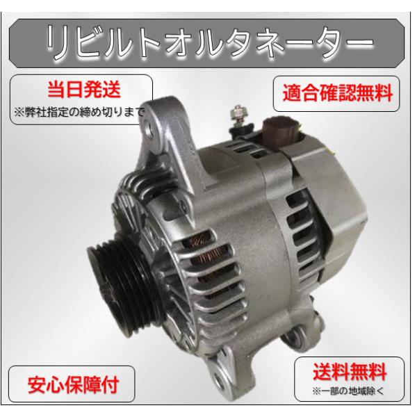 タント リビルト オルタネーター ダイハツ エグゼ L455S KF-DET 27060