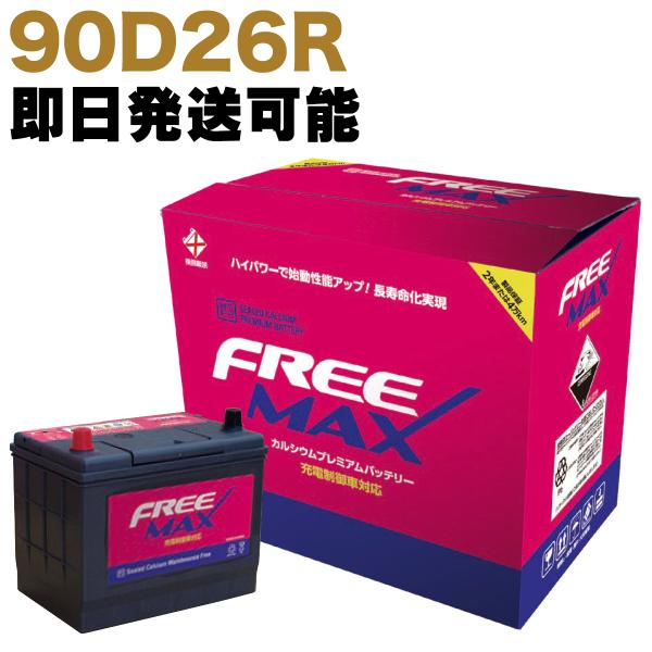 ランドクルーザー 【保証付】新品 バッテリー 90D26R トヨタ(TOYOTA