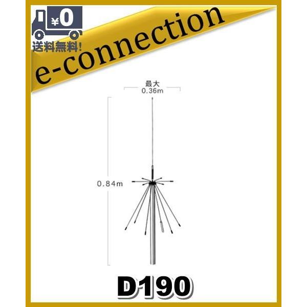 D190(D-190) 第一電波工業(ダイヤモンド) スーパーディスコーン