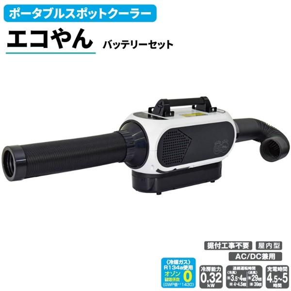 メーカー直送) SPCN-032BAC ポータブルスポットクーラー エコやん
