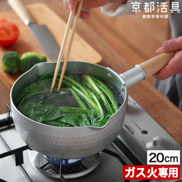 京都活具 雪平鍋 日本製 20cm ゆきひら鍋 ガス火 アルミ 軽量 打ち出し