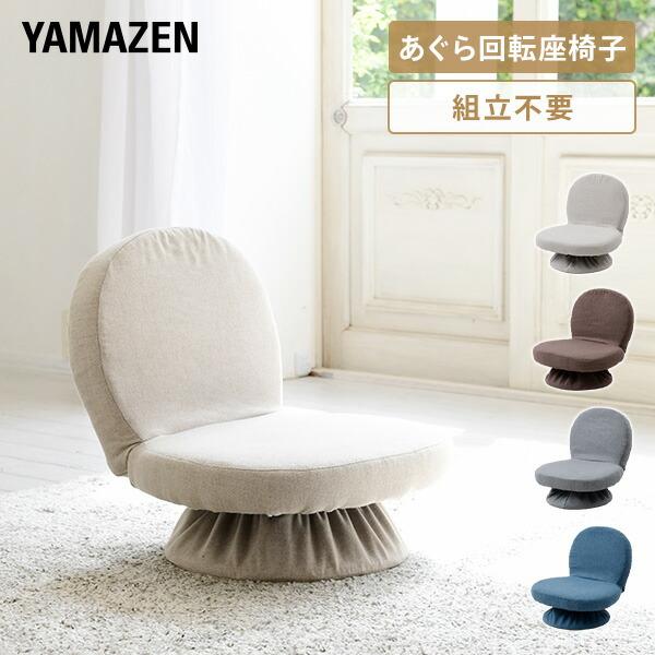 山善（YAMAZEN） 座椅子 おしゃれ 回転 コンパクト 回転座椅子 あぐら