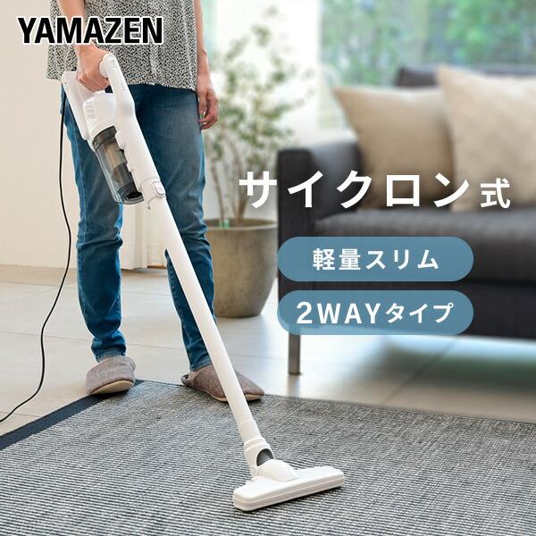 山善（YAMAZEN） 掃除機 サイクロン スティッククリーナー 2WAY 軽量