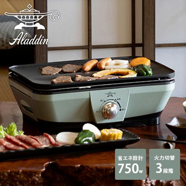 アラジン（Aladdin） ホットプレート 焼肉プレート 無煙 グラファイト