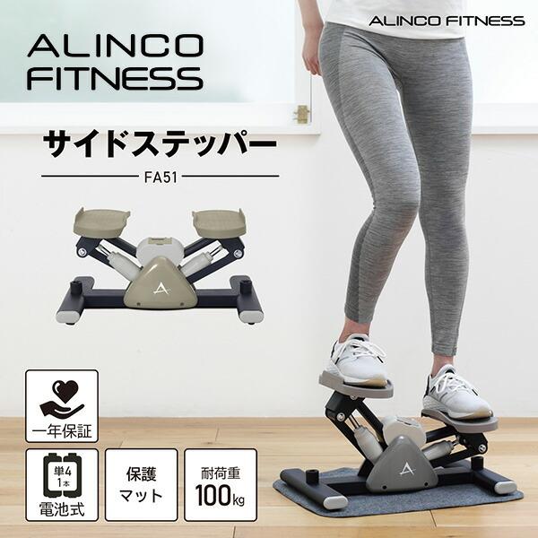 ALINCO（アルインコ） サイドステッパー 油圧式 保護マット付 FA51