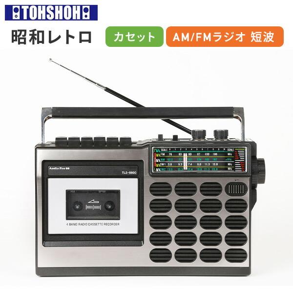 とうしょう 昭和の想い出ラジカセ AM FM SW1 SW2 トランジスタラジオ