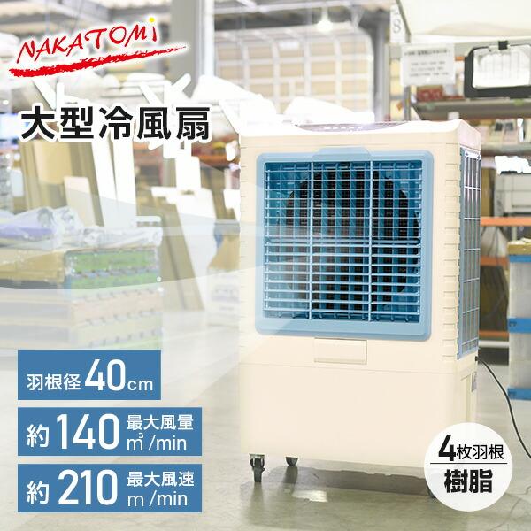 ナカトミ 冷風機 冷風扇 羽根なし 大型冷風機 業務用冷風機 3段階風量