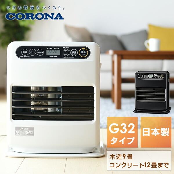CORONA（コロナ） 石油ファンヒーター G32シリーズ (木造9畳まで