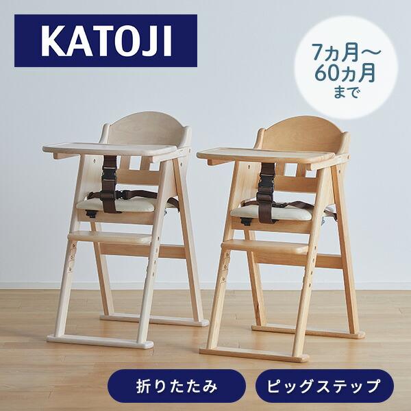 カトージ（KATOJI） 木製 ハイチェア ベビーチェア 折りたたみ CENA lx