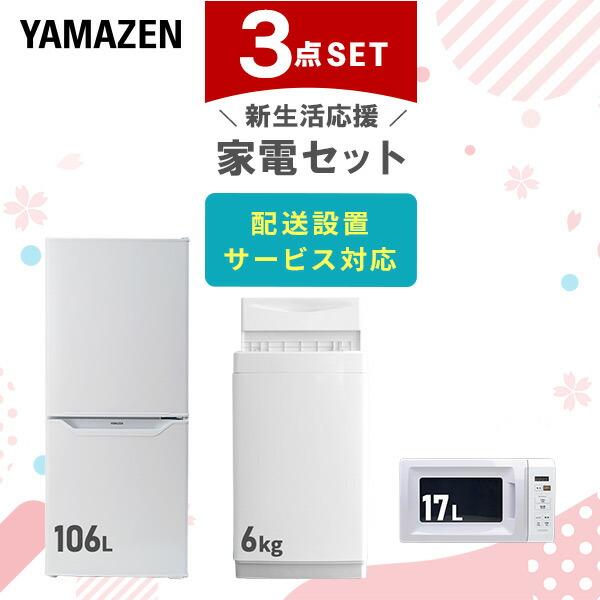 山善（YAMAZEN） 家電セット 一人暮らし 3点セット 冷蔵庫 106L 洗濯機