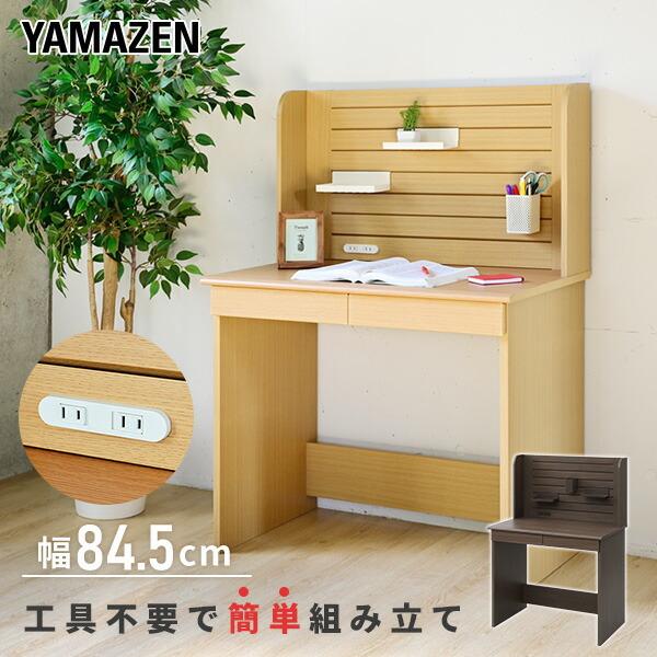 山善（YAMAZEN） ネジなし 組み立て簡単 机 デスク 学習机 幅84.5 奥行
