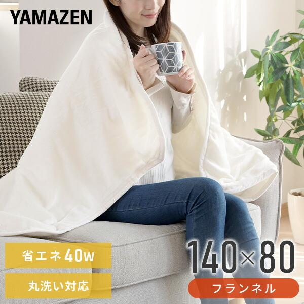 山善（YAMAZEN） 電気毛布 敷き毛布 フランネル電気敷毛布 140×80cm