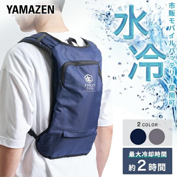 山善（YAMAZEN） 水冷服 水冷ベスト ベーシック仕様 2025年モデル