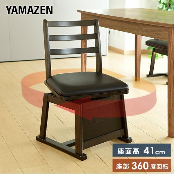 山善（YAMAZEN） ダイニングチェア こたつ用チェア 回転式 GDC-011T