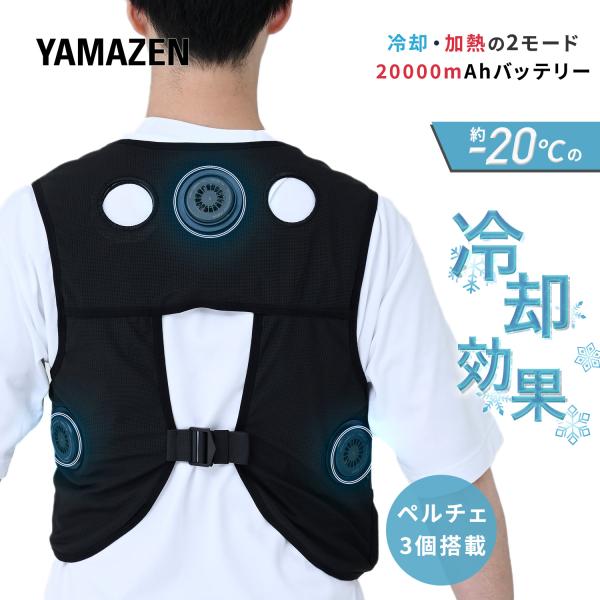 山善（YAMAZEN） ペルチェ搭載ベスト ペルチェ素子 冷却ベスト 2025年