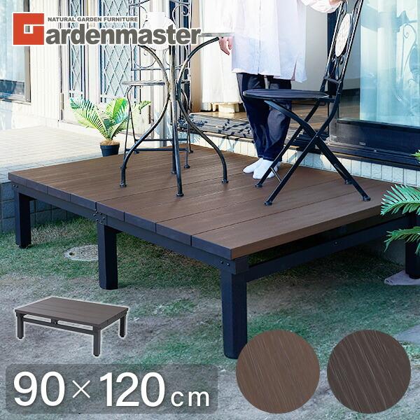 山善（YAMAZEN） ウッドデッキ ガーデンファニチャー 人工木 90×120cm