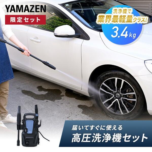 山善（YAMAZEN） 高圧洗浄機 家庭用 洗車 強力噴射 9MPa 噴射ノズル