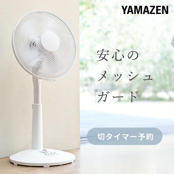 山善（YAMAZEN） 扇風機 リビング扇風機 おしゃれ 風量3段階 押し