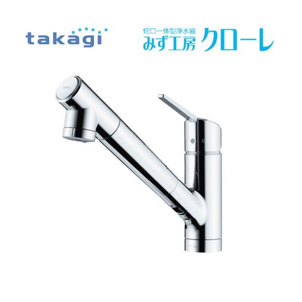 爆買 蛇口一体型浄水器 みず工房 クローレ タカギ takagi [JY296MK