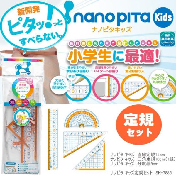 ナノピタ キッズ 定規セット すべらない学習定規 : システム手帳