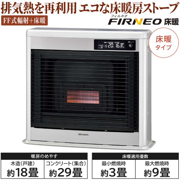 CORONA（コロナ） 寒冷地用大型ストーブ フィルネオ床暖 FF式輻射＋床