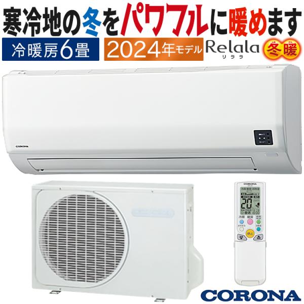 ReLaLa エアコン おもに6畳 コロナ 2024年モデル リララWK 冬暖 寒冷地
