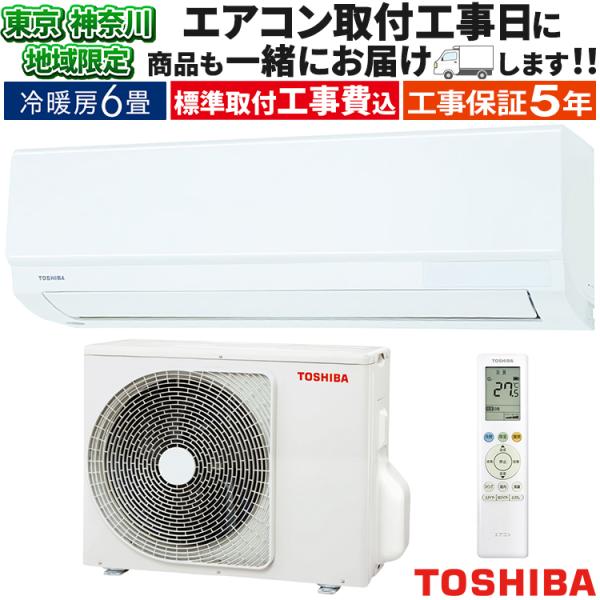 TOSHIBA（東芝） 東京 神奈川地域限定 標準取付工事費込 エアコン同配