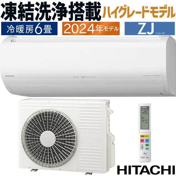 白くまくん エアコン おもに6畳 日立 ZJシリーズ 2024年モデル 凍結