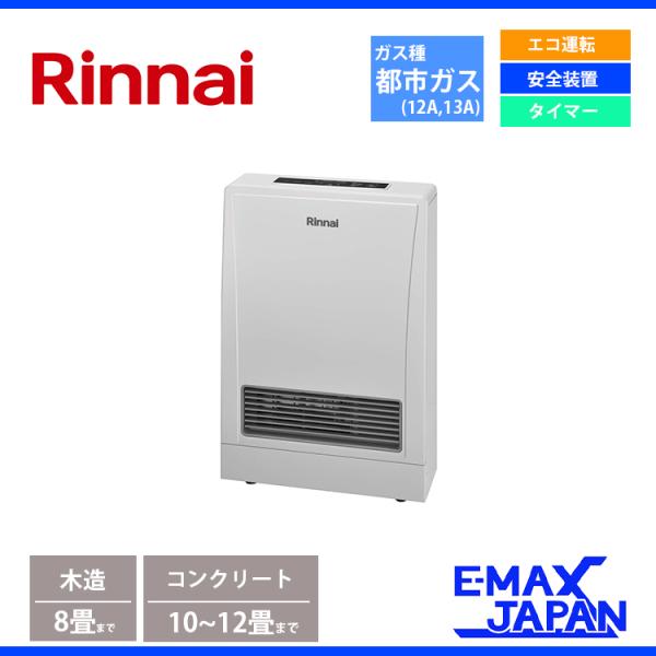 リンナイ（Rinnai） ガスFF暖房機 都市ガス 13A 木造8畳 コンクリート