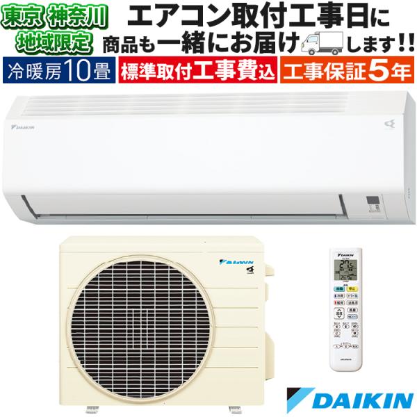 ダイキン（DAIKIN） 東京 神奈川地域限定 標準取付工事費込 エアコン同