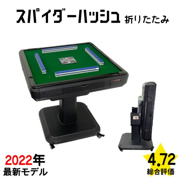 全自動麻雀卓 NEWスパイダーハッシュCO（折り畳み脚） 麻雀卓 28ミリ牌