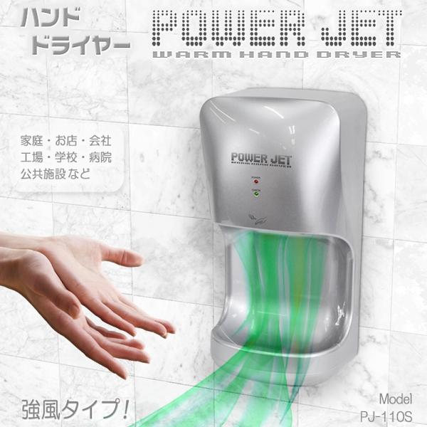 ハンドドライヤー 【 パワージェット PJ-110S 】 [インボイス対応