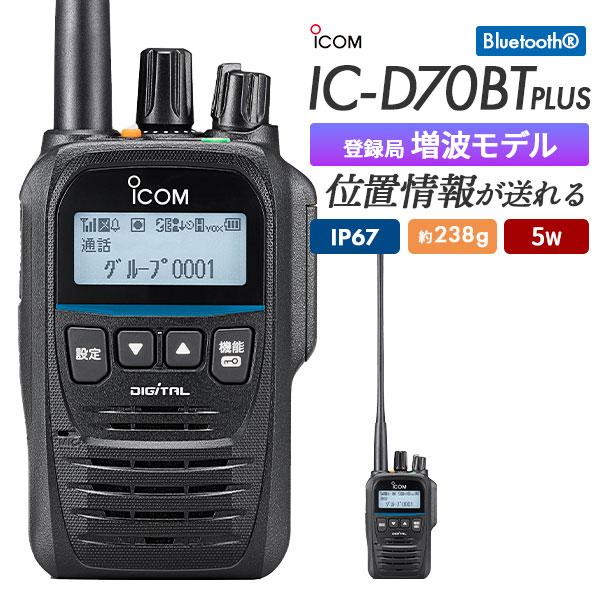 ICOM（アイコム） 爆買 ICOM IC-D70BT PLUS -本体のみ- デジタル簡易