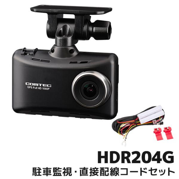 コムテック（Comtec） ドライブレコーダー HDR204GとHDROP-14 駐車監視
