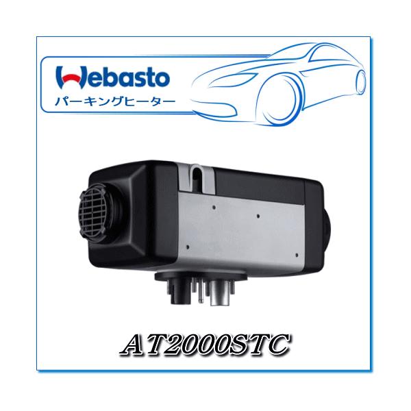 Webasto ベバストヒーター AT2000STC RVキット(マルチコントロール