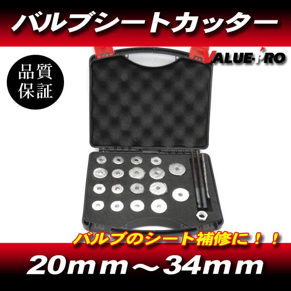 新品 バルブシートカッターセット / オートバイ 小型車〜大型車 カット