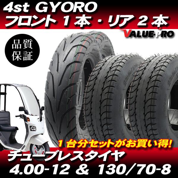 4st ジャイロキャノピー TA03 チューブレスタイヤ 1台分 お得3本セット