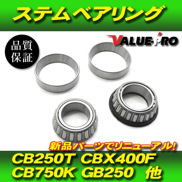 ホンダ 純正互換 ステムベアリング テーパーローラー 新品 / CB250T