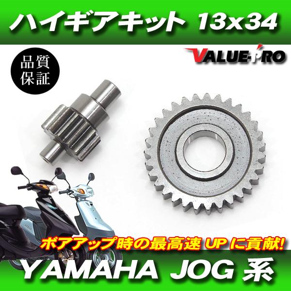 YAMAHA ヤマハ JOG系用 ハイギアキット ハイギア 2次側 13×34 JOG JOG