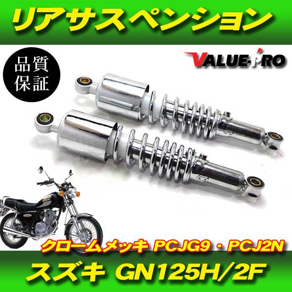 小型車 新品 リアサスペンション 305mm 2本 メッキ / SUZUKI GN125