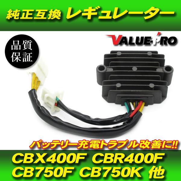 ホンダ 純正互換 レギュレーター レギュレター /新品 CBX400F CBX550F