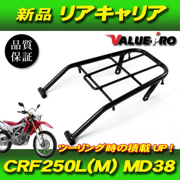 ホンダ -2020年 CRF250M CRF250L MD38 新品 リアキャリア 黒 ブラック