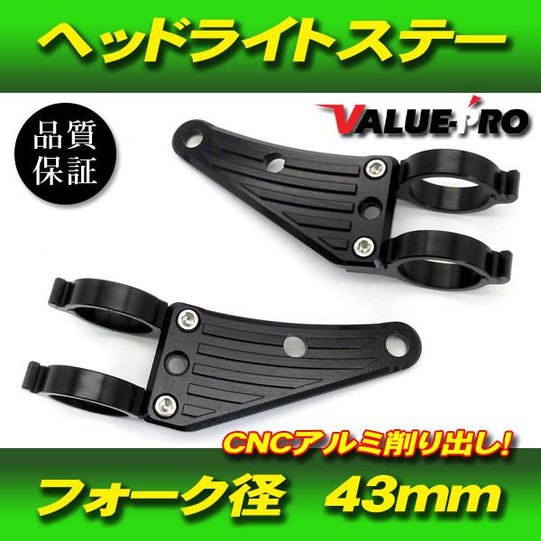 汎用 アルミ CNC ヘッドライトステー 黒 43mm フロントフォーク