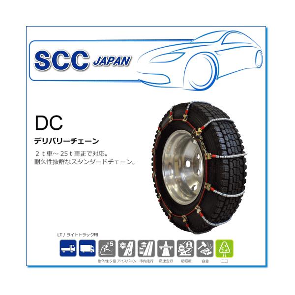 SCC JAPAN/DCシリーズ DC380：耐久性にすぐれたケーブルチェーン（2t車