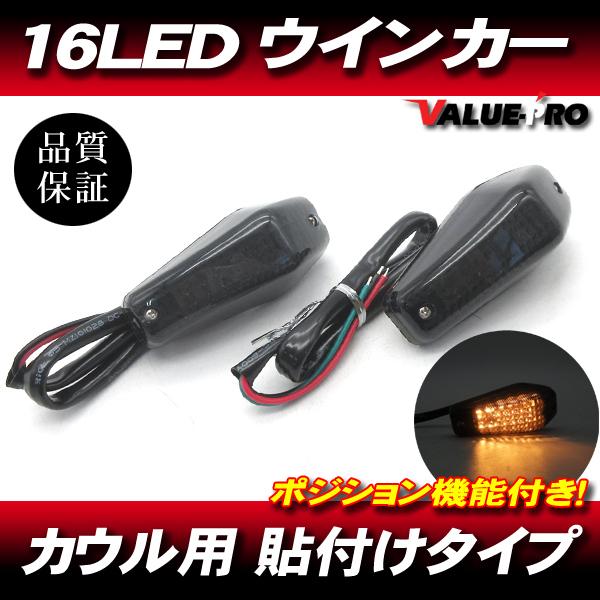 16LEDウインカー 貼付け ポジション機能 スモークレンズ 2個 / 新品