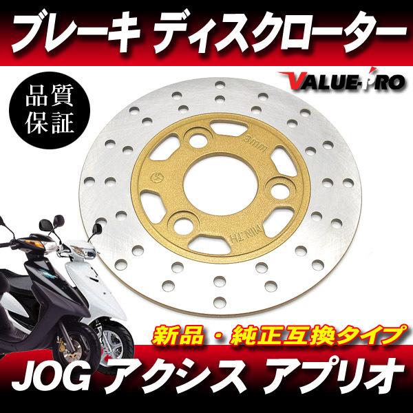 純正互換 フロントブレーキ ディスクローター /JOG系 JOG SA01J SA04J